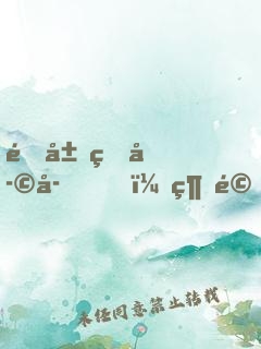 開局熊孩子，經驗全靠吃